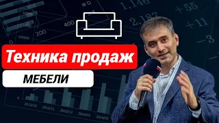 Техника продаж мебели. Секреты увеличения продаж.