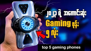 Top 5 Gaming Phones || ၂၀၂၃ ရဲ့ အကောင်းဆုံး Gaming Phone ၅ လုံး