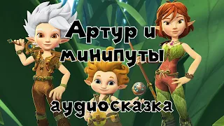 Артур и минипуты #2 аудиосказка слушать онлайн