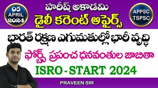 Daily Current Affairs in Telugu | 5 April 2024 | Hareesh Academy | APPSC | TSPSC | Group-2 | Group-1