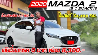 รีวิว MAZDA 2 1.3 C SKYACTIVE ปี 2020 (มาสด้า 2) เก๋งมือสอง ออกรถ 0 บาทผ่อนเริ่มต้น 8,300.-