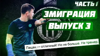 ЯТренер Эмиграция 3 ВЫПУСК Часть 1