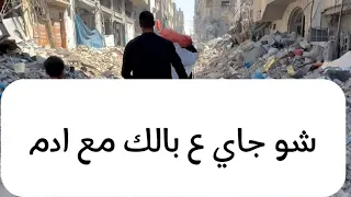 شو جاي ع بالك مع ادم