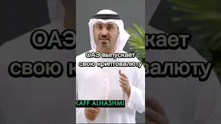 ОАЭ выпускает свою криптовалюту Islamic Coin. #оаэ #новостиоаэ #дубай #новостидубай