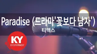 Paradise (드라마'꽃보다 남자') - 티맥스 (KY.84041) [KY 금영노래방] / KY Karaoke