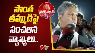 Kesineni Nani Sensational Comments on His Brother Kesineni Chinni | Ntv