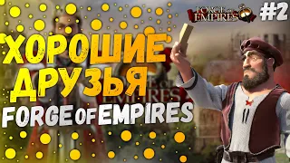 Forge of Empires - Прохождение С Нуля #2