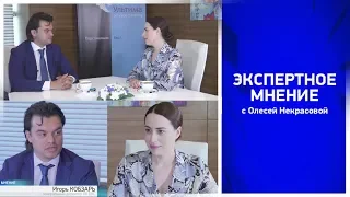 "Экспертное мнение с Олесей Некрасовой" №16_от 25.06.2018