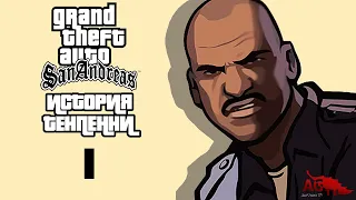 GTA SA: История плохого копа #1.