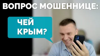 Спросил мошенницу: "ЧЕЙ КРЫМ?" Ответ удивит даже бывалых 🤣