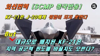 KF-21은 J-20에게 위협이 되지 못한다: 하지만 대규모로 배치된 KF-21은 지역 공군력 판도를 바꿀지도 모른다?  [453화 SCMP 중국 반응]