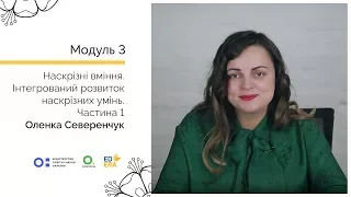 Інтегрований розвиток наскрізних умінь. Частина 1. Онлайн-курс для вчителів початкової школи