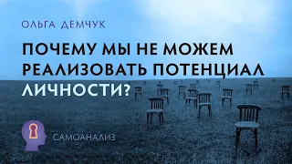 "Почему мы не можем реализовать потенциал личности?". Самоанализ. Ольга Демчук. ИВМЛ