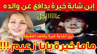 عاااجل ابن الشابة خيرة يقصف امه ويفضحها على المباشر شاهد الفيديو