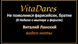 VitaDares - Не помолимся фарисейски, братие, В. Ланский