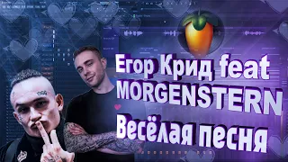 Егор Крид, MORGENSHTERN - Веселая песня | КАК СДЕЛАТЬ ТУТОРИАЛ | ЗА 5 МИНУТ | Remake | FLSTUDIO 12