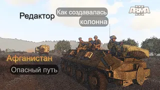 Arma 3 Редактор. Миссия -  Опасный путь. Как создать колонну