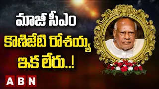 మాజీ సీఎం కొణిజేటి రోశయ్య ఇక లేరు..! | Konijeti Rosaiah political history | ABN  Telugu