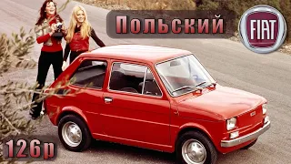 История Fiat 126 | 1972 - 2000