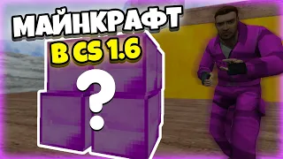 ИГРАЮ НА СВОЁМ СЕРВЕРЕ | CS 1.6 | JailBreak | Майнкрафт в CS | Жизнь в Решётках