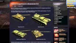 World of Tanks 0.8.8 изменения #01. WoT 0.8.8 изменения - карта, танки AlMoDi