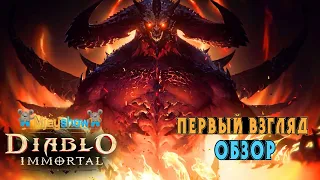 ПЕРВЫЙ ВЗГЛЯД | ГЕЙМПЛЕЙ | ОБЗОР || Diablo Immortal