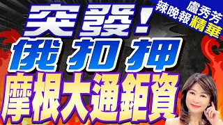 俄法院下令扣押 摩根大通4.4億美元資產 | 突發!俄扣押摩根大通鉅資  |【盧秀芳辣晚報】精華版@CtiNews