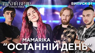 MamaRika – Останній день | Тихий вечір з Оленою Кравець