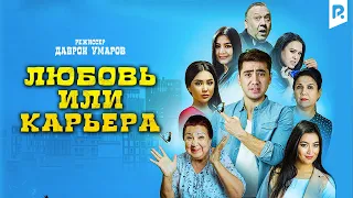 Любовь или карьера (узбекский фильм на русском языке) 2020