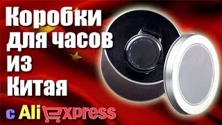 Посылка из Китая с банками для часов