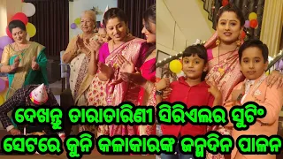 Tara Tarini serial Hero Bir Birthday celebration with family, friends and relatives unseen video