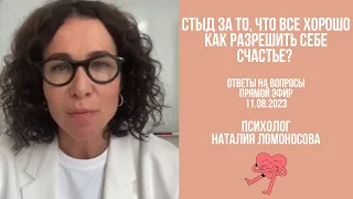 Мне стыдно. Как разрешить себе счастье? | Ответы на вопросы | Психолог Ломоносова