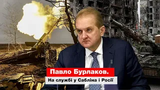 Павло Бурлаков. На службі у Сабліна і Росії