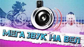 САМЫЙ МОЩНЫЙ ВЕЛОСИПЕДНЫЙ СИГНАЛ 🚲