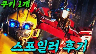 드디어 돌아온 트랜스포머 : 비스트의 서막 스포일러 후기!