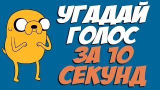 УГАДАЙ ПЕРСОНАЖА ПО ГОЛОСУ ЗА 10 СЕКУНД! ВРЕМЯ ПРИКЛЮЧЕНИЙ!