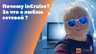 Почему inCruises и за что я  люблю сетевой?