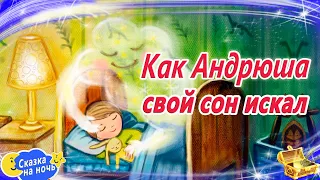 Как Андрюша свой сон искал | Сказки на ночь | Сонные аудиосказки | Сказки перед сном | Сказкотерапия