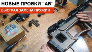 НОВЫЕ ПРОБКИ "АБ" НА КРЮГЕРКУ / БЫСТРАЯ СМЕНА ПРУЖИН