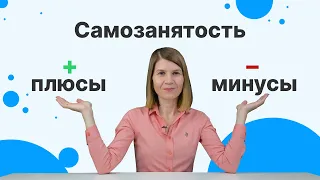 Самозанятость в 2023: плюсы, минусы и юридические особенности | Кому подходит режим самозанятости?