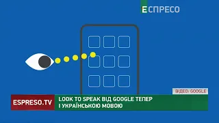 Look to Speak від Google тепер і українською мовою