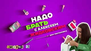 Лучшая гидрогелевая маска НАЙДЕНА! Надо брать с Алексеем Жидковским. Выпуск 31