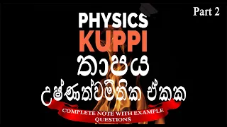 AL Physics Sinhala | Thermal Physics (Heat) | තාපය Thaapaya | Thermometric units - උෂ්ණත්වමිතික ඒකක