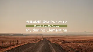 【映画音楽】荒野の決闘・愛しのクレメンタイン　My darling Clementine　【Screen Music】