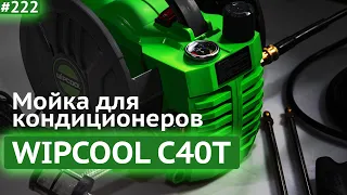 Обзор мойки для кондиционеров Wipcool C40T