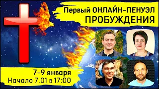 1-й Онлайн-Пенуэл Пробуждения | Ольга Голикова, А. Кленингер и Движение Армии Пробуждения