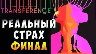 ФИНАЛ! РЕАЛЬНАЯ ЖУТЬ! ПЕРЕНОС! Transference (перенос) - научный хоррор серия 2