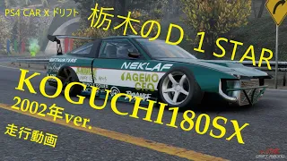 ドリフト D1 古口180ＳＸ 2002年頃の再現動画！ ＰＳ４ ＣＡＲＸ ドリフトレーシング