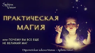 Практическая Магия или Почему вы все еще не великий маг