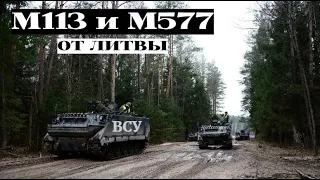 Литва передаст Украине КШМ М577 и бронемашины М113